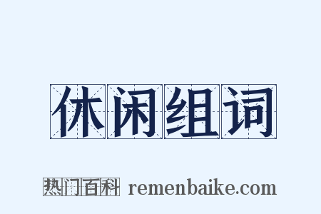 休闲组词是什么意思的图片